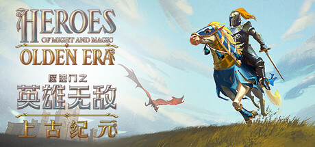 魔法门之英雄无敌 上古纪元（Heroes of Might and Magic Olden Era）免安装中文版